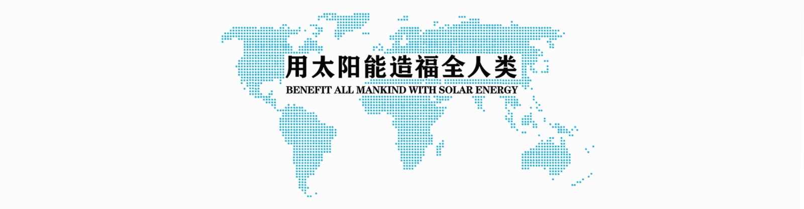 我们有几多太阳光可以使用？？？？？？它能够成为未来主导能源吗？？？？？？