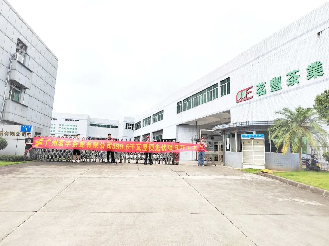 喜讯！豪门国际官网承建工商业项目—广州茗丰茶业399.6kw光伏电站开工