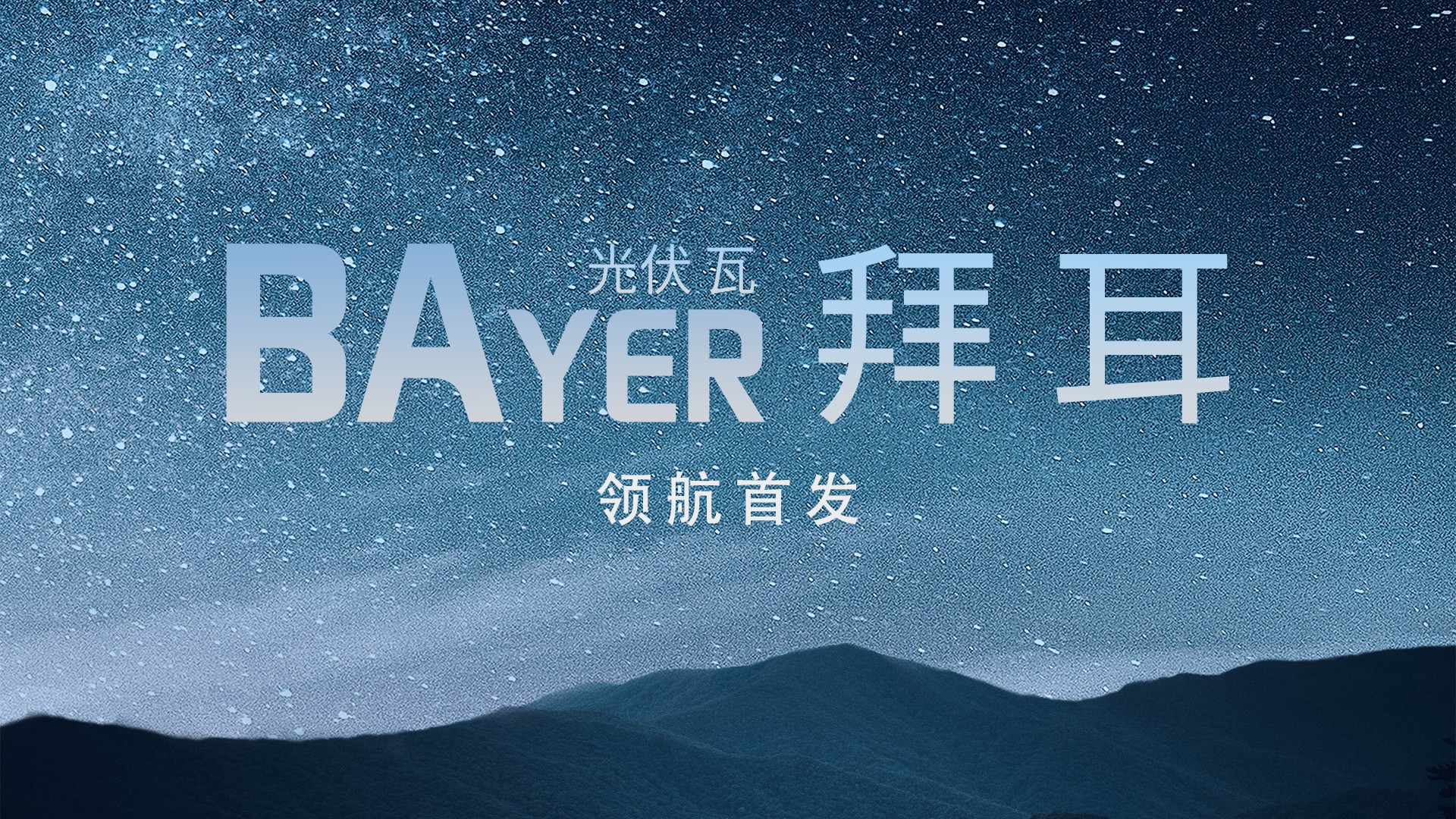 光电修建中国“鑫”——豪门国际官网光电建材B02系列解决方案全景透视
