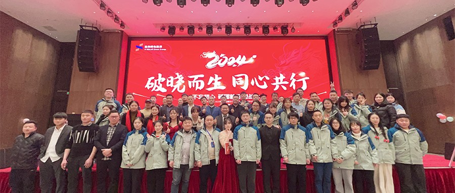豪门国际官网绿能2023年度总结表扬暨2024年迎春主题年会圆满落幕