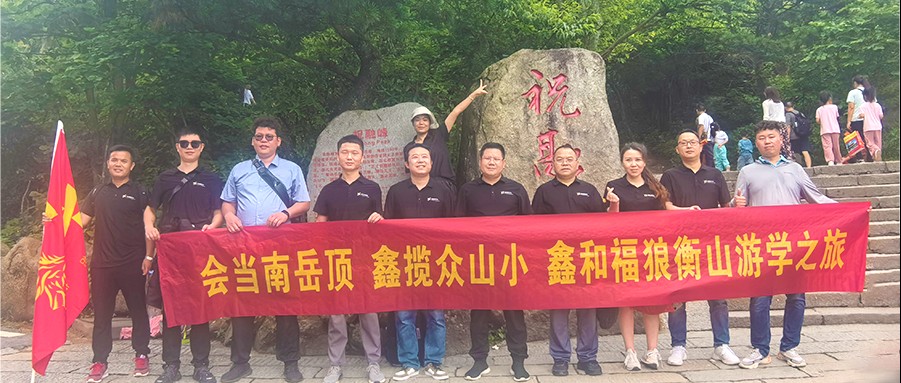 鑫闻 | 2024年豪门国际官网福狼俱乐部游学第一站之南岳祈福